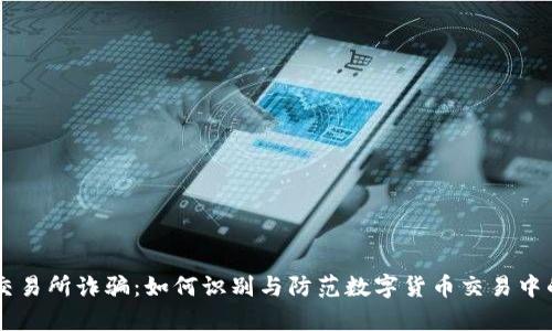 币客交易所诈骗：如何识别与防范数字货币交易中的骗局