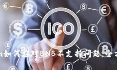 Tokenim如何应对BNB不支持问