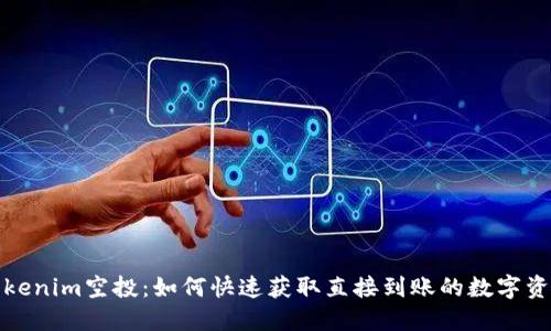 Tokenim空投：如何快速获取直接到账的数字资产