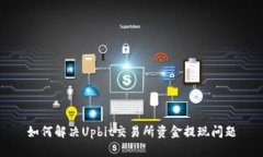 如何解决Upbit交易所资金提