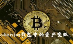 如何将Tokenim钱包中的资产