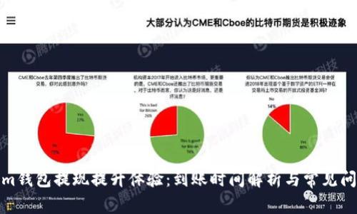 Tokenim钱包提现提升体验：到账时间解析与常见问题解答