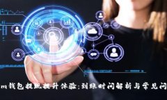 Tokenim钱包提现提升体验：