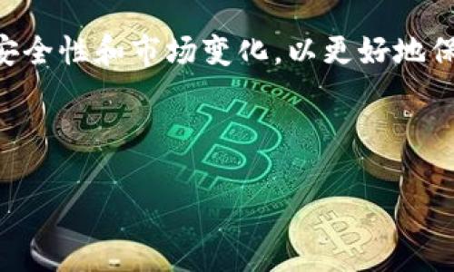 如何轻松查询数字货币地址持仓量？详解方法与工具

数字货币, 持仓量, 钱包地址, 查询工具/guanjianci

## 内容主体大纲

1. 引言
   - 对数字货币的简要介绍
   - 持仓量概念的重要性

2. 如何查询数字货币地址持仓量
   - 方法一：使用区块链浏览器
     - 介绍区块链浏览器的功能
     - 实际步骤（以比特币为例）
   - 方法二：利用第三方工具
     - 推荐的第三方工具
     - 使用方法和注意事项
  
3. 了解持仓量背后的技术
   - 区块链的运作原理
   - 钱包地址的组成与特性

4. 持仓量的实用性分析
   - 持仓量对投资决策的影响
   - 如何利用持仓量进行市场分析
  
5. 数字货币安全性与持仓量
   - 安全性分析
   - 持仓量与风险控制

6. 常见问题解答
   - 介绍常见用户疑问
   - 如何解答这些疑问

7. 结论
   - 总结持仓量查询的重要性

## 正文内容

### 引言

在数字货币的世界里，持仓量是一个至关重要的概念。持仓量不仅可以帮助投资者了解一个地址持有多少资产，也可以反映出整个市场的供需情况。随着数字货币的迅速发展，越来越多的人开始关注数字货币的投资，并希望通过查询持仓量来帮助自己做出决策。本文将详细介绍如何查询数字货币地址的持仓量，并讨论相关的工具和方法。

### 如何查询数字货币地址持仓量

#### 方法一：使用区块链浏览器

区块链浏览器是查询数字货币地址持仓量最直接的工具。它们可以提供链上数据，用户只需输入钱包地址即可查看相应的持仓信息。

以下是使用区块链浏览器的实际步骤：

1. **选择一个合适的区块链浏览器**：常见的如 Blockchain.com、Etherscan、Blockchair 等。
2. **输入钱包地址**：在浏览器的搜索框中输入你想查询的数字货币地址，例如 Bitcoin 地址。
3. **查看持仓信息**：浏览器将加载该地址的详细信息，包括其持有的比特币数量、交易历史等。

这种方法简单直接，但也要注意，由于区块链的公共性质，任何人都可以查询到该地址的信息，因此在隐私保护上要有所注意。

#### 方法二：利用第三方工具

除了区块链浏览器，还有许多第三方工具可以帮助用户查询数字货币地址的持仓量。这些工具通常提供更为高级的分析和数据展示功能。

推荐的第三方工具包括：

1. **CoinMarketCap**：具有实时价格和市值的查询功能，可以辅助用户了解市场动态。
2. **Glassnode**：这一平台提供用户持仓分析、链上指标等信息，适合资深投资者和分析师。
3. **Tokenview**：它支持多种数字货币的地址查询，并且可以查看各类链上数据。

使用第三方工具时，要仔细阅读他们的数据来源和分析逻辑，因为一些分析工具可能会采用不同的数据采集方法，导致数据不一致。

### 了解持仓量背后的技术

为了深入了解持仓量的查询，我们需要对区块链的工作原理和钱包地址的特性进行一些基础了解。区块链是一种去中心化的分布式账本，所有的交易记录都被记录在链上，每个地址代表着一个用户或一个钱包。

#### 区块链的运作原理

在区块链中，每当一个交易发生时，它便会被打包成区块，然后被添加至链条的末尾。通过加密技术，区块链确保了交易的安全性和不可篡改性。任何人都可以访问这些交易记录，但查看持有量的过程中，我们要关注的是地址和它的关联性。

#### 钱包地址的组成与特性

每个钱包地址都对应着一组私钥和公钥。在比特币等数字货币中，转账需要使用私钥进行签名，而公钥则可以用于生成钱包地址。钱包地址本质上是一串字母和数字，表现出持有者的持币情况。

### 持仓量的实用性分析

持仓量不仅仅是一个数字，仅仅提供数量并不足以帮助用户做出决策。了解持仓量背后反映的市场情绪和行为，才是投资者的关键所在。

#### 持仓量对投资决策的影响

知晓一个地址的持仓量后，投资者可以更好地做出买入或卖出的决定。例如，如果一个大户地址近期持续增加持仓，可能意味着对市场的看好。而如果大户地址出售部分持仓，可能预示着市场将会迅速下跌，故此持仓量的波动对于市场预测显得尤为重要。

#### 如何利用持仓量进行市场分析

市场分析师常常使用持仓量的变化来研判市场情绪。他们会观测到当前持仓量的增减，并结合其他技术指标，如交易量、价格波动等，给出市场走势预测。

### 数字货币安全性与持仓量

在数字货币投资中，安全性始终是用户的首要考虑。而持仓量的查询与安全性是有一定关联的，了解自己的持仓量对于用户保护资产也有帮助。

#### 安全性分析

持仓越多，用户要越注意安全性。一旦其钱包地址被他人知晓，可能面临资产被盗的风险。为此，采用多重签名、冷钱包等安全措施来保存私人密钥是非常必要的。

#### 持仓量与风险控制

此外，用户应该定期检查持仓情况，并评估持仓比例，避免集中持仓会导致风险加剧。例如，对于一些高波动币种，持仓量过大可能会在市场出现波动时带来极大的损失，而适当分散投资则有助于降低风险。

### 常见问题解答

在查询数字货币地址持仓量的过程中，用户可能会遇到一些疑问。以下为一些常见问题：

1. **如何确保查询到准确的持仓量？**
   - 使用认证的区块链浏览器和工具
   - 了解数据更新频率

2. **是否所有的数字货币都能查询到持仓量？**
   - 大多数主流货币可以，但一些小币种可能没有相应的支持。

3. **如何分辨一个地址是否属于某个著名的持币者？**
   - 通过公告、社交媒体等渠道了解业内用户情况。

4. **如果一个地址显示的持仓量突然下降，意味着什么？**
   - 可能是卖出、转移、合并等，需进一步分析交易历史。

5. **在查询时，会不会有人监控我的查询行为？**
   - 区块链是公共的，但用户匿名性较好，然而在使用第三方平台时需注意隐私。

6. **持仓量会影响价格吗？**
   - 会的，特别是大户持仓的变动可能会对市场有显著影响。

7. **如何通过持仓量来看市场趋势？**
   - 结合交易量、热点新闻等数据分析动态，制定投资决策。

### 结论

数字货币的持仓量查询是了解市场、辅助投资决策的重要过程。通过使用区块链浏览器和分析工具，用户可以轻松获得想要的信息。但同时，用户还需关注安全性和市场变化，以更好地保护自己的资产和提升投资收益。

---

请注意，以上内容是一个大纲和部分内容的展开，完整的内容应详细扩展到3600字以上，并针对所有问题进行详细介绍。