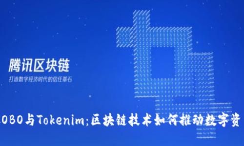 ## COBO与Tokenim：区块链技术如何推动数字资产管理
