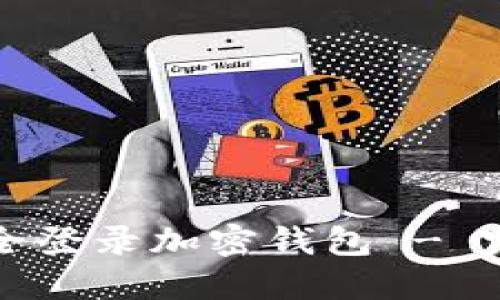如何安全登录加密钱包 - 完整指南