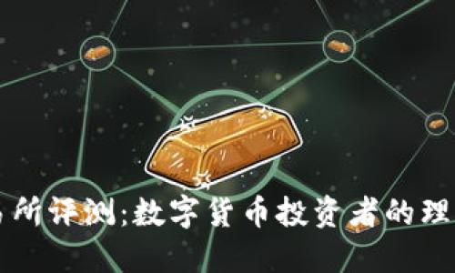 OK交易所评测：数字货币投资者的理想选择