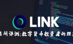 OK交易所评测：数字货币投