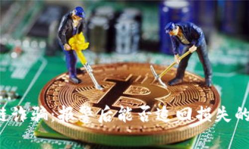 区块链诈骗：报警后能否追回损失的资金？