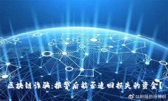 区块链诈骗：报警后能否
