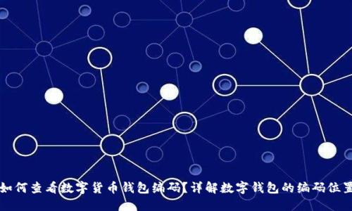 如何查看数字货币钱包编码？详解数字钱包的编码位置