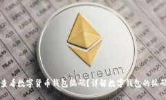 如何查看数字货币钱包编