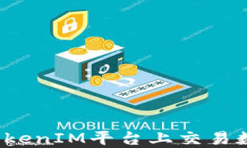
如何在TokenIM平台上交易数字货币？