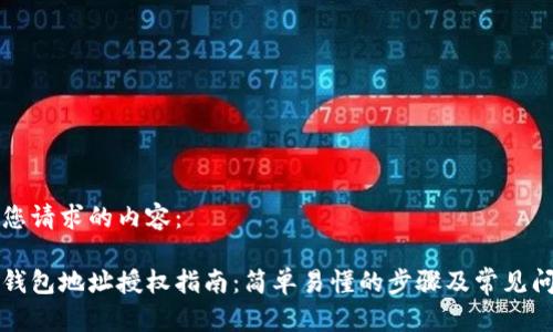 以下是您请求的内容：

比特派钱包地址授权指南：简单易懂的步骤及常见问题解答