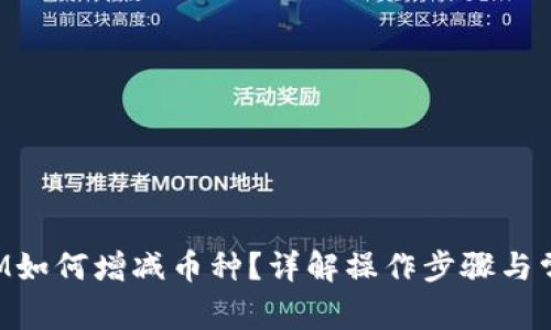 TokenIM如何增减币种？详解操作步骤与常见问题