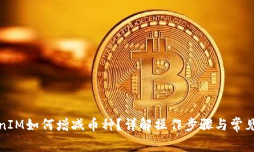 TokenIM如何增减币种？详解操作步骤与常见问题