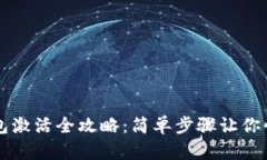 波宝钱包激活全攻略：简