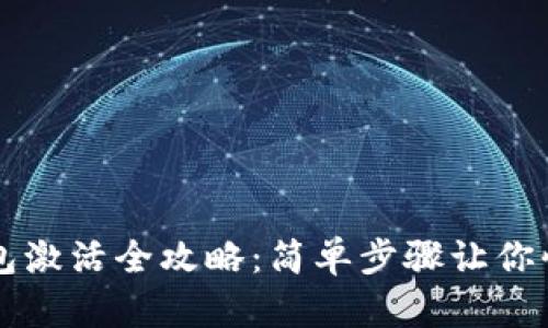 波宝钱包激活全攻略：简单步骤让你快速上手