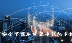 如何安全下载加密货币钱