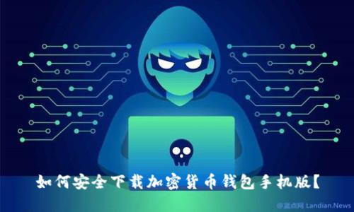 如何安全下载加密货币钱包手机版？
