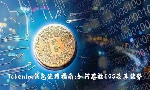 Tokenim钱包使用指南：如何存放EOS及其优势