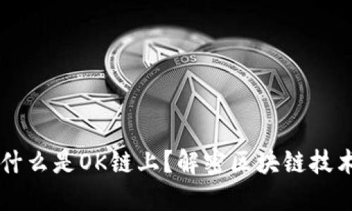 ### 什么是OK链上？解密区块链技术的未来