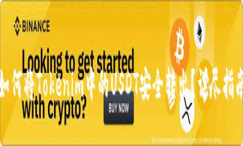 如何将Tokenim中的USDT安全转出？详尽指南
