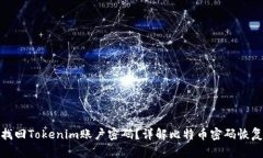 如何找回Tokenim账户密码？