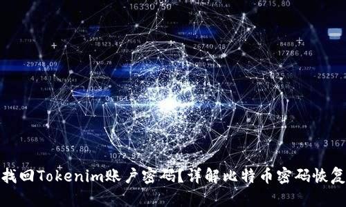 如何找回Tokenim账户密码？详解比特币密码恢复步骤