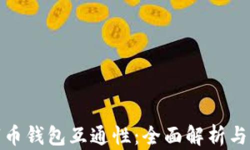 
数字币钱包互通性：全面解析与建议