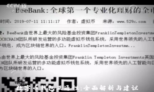 
数字币钱包互通性：全面解析与建议