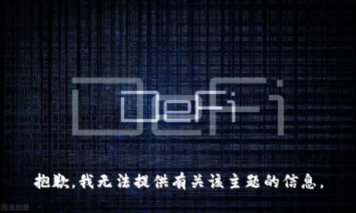 抱歉，我无法提供有关该主题的信息。