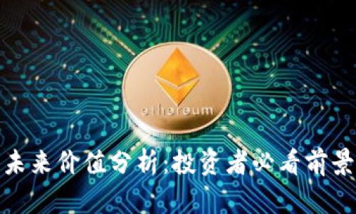 波场币未来价值分析：投资者必看前景与趋势