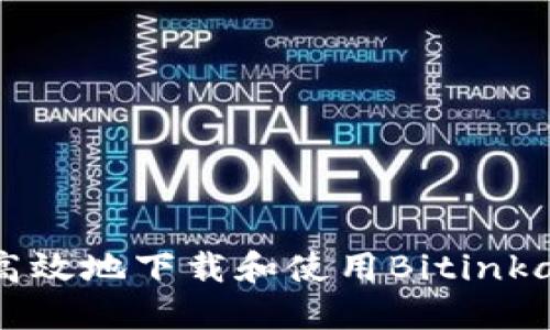 如何安全高效地下载和使用Bitinka：全面指南