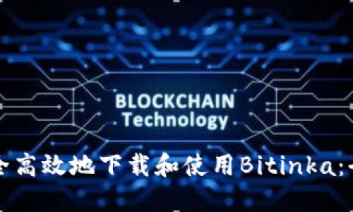 如何安全高效地下载和使用Bitinka：全面指南