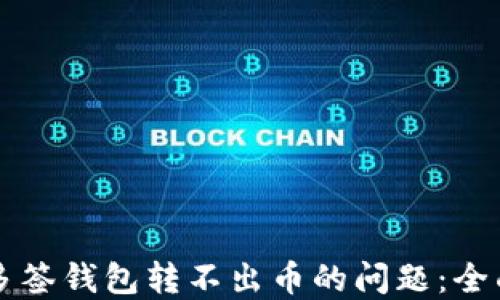 
解决多签钱包转不出币的问题：全面指南