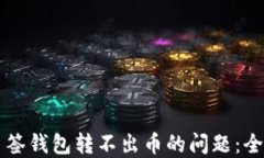 解决多签钱包转不出币的