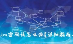 忘记Tokenim密码该怎么办？