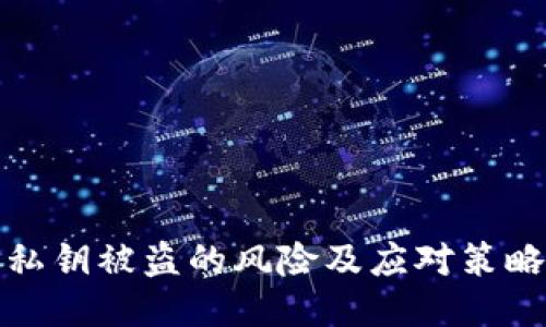 私钥被盗的风险及应对策略