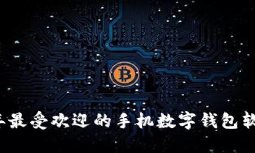 2023年最受欢迎的手机数字钱包软件推荐