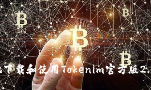 如何安全地下载和使用Tokenim官方版2.0：完整指南