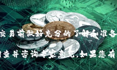 要将TOKENIM（或其他代币）转换为USDT（Tether，即一种稳定币），您可以按照以下步骤进行操作。请注意，确保您了解各种加密货币交易的相关风险。

步骤1：选择交易所
首先，您需要选择一个支撑TOKENIM与USDT交易的加密货币交易所。常用的交易所有币安（Binance）、火币（Huobi）、Bittrex、Coinbase等。在选择交易所时，务必考虑其安全性、交易手续费和用户体验。

步骤2：注册并验证账户
如果您还没有在所选择的交易所上注册账户，需要进行注册。在注册过程中，您需要提供一些个人信息，并通过电子邮件或手机号码进行验证。某些交易所要求用户提供身份验证以遵循KYC（了解您的客户）法规。

步骤3：存入TOKENIM
登录您的交易所账户后，找到“存款”部分，在这里选择TOKENIM作为存币选项。交易所将提供一个TOKENIM的存款地址，您只需将您拥有的TOKENIM代币发送至该地址。请务必确认地址的准确性，以免丢失资金。

步骤4：交易TOKENIM为USDT
存入TOKENIM后，等待交易所确认您的存款。存款确认后，您可以进入“交易”或“市场”部分，选择TOKENIM/USDT的交易对。在这里，您可以设置市价单或限价单进行交易。一旦交易完成，您将获得相应数量的USDT。

步骤5：提取USDT
完成TOKENIM转换为USDT后，您可以选择将USDT提取到您的个人钱包中，确保安全存储。找到交易所的“提币”部分，输入您USDT钱包的地址，确认金额后提交提交易申请。

可能遇到的问题
在转换TOKENIM为USDT的过程中，可能会遇到一些常见问题，包括：
ul
    li存款未确认/li
    li交易所交易对不足/li
    li高昂的交易费率/li
    li账户限制或冻结/li
    li网络延迟导致的交易延误/li
    li安全问题，如诈骗和黑客攻击/li
    li市场波动导致价格变化/li
/ul

总结
将TOKENIM转换为USDT的过程相对简单，但需要关注安全性和选择合适的交易所。务必在交易前做好充分的了解和准备。 

请注意，以上信息仅供教育目的，并不构成投资建议。请在进行任何交易前，自行进行市场调查并咨询专家意见。如果您有更具体问题或需要详细的步骤解析，请告诉我！