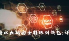 如何将以太坊安全转账到