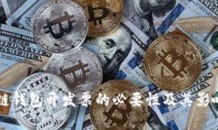 区块链钱包开发票的必要