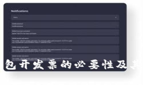 区块链钱包开发票的必要性及其影响解析