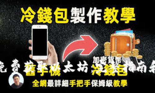 如何免费获取以太坊：完整指南和资源
