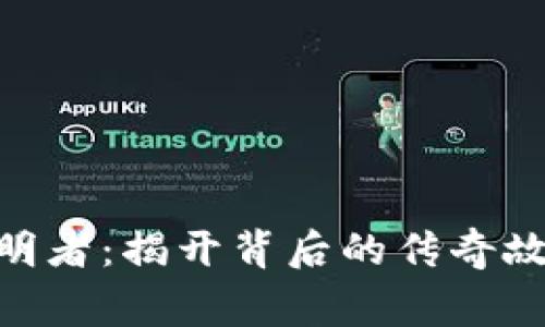 Tokenim的发明者：揭开背后的传奇故事与技术革新