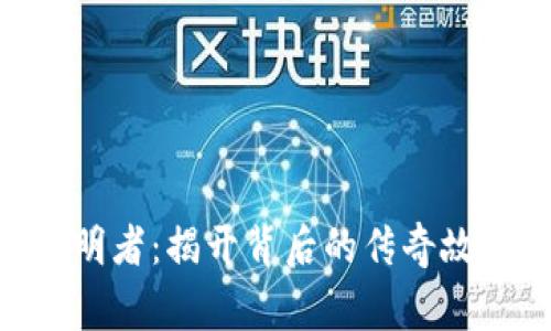 Tokenim的发明者：揭开背后的传奇故事与技术革新