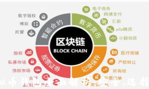 
2023年虚拟币钱包全面解析：安全、选择与使用指南