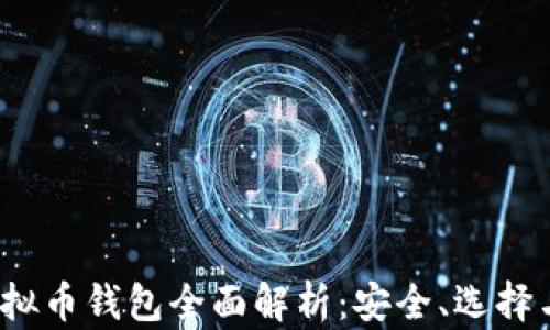 
2023年虚拟币钱包全面解析：安全、选择与使用指南